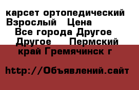 карсет ортопедический. Взрослый › Цена ­ 1 000 - Все города Другое » Другое   . Пермский край,Гремячинск г.